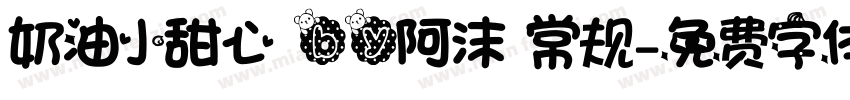 奶油小甜心 by阿沫 常规字体转换